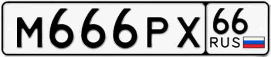 Купить гос номер М666РХ 66