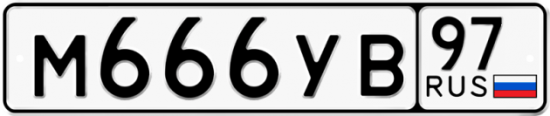 Купить гос номер М666УВ 97