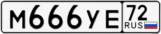 Купить гос номер М666УЕ 72