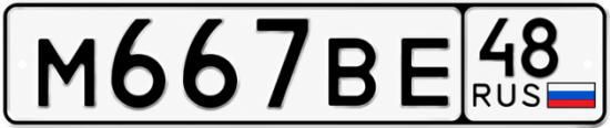 Купить гос номер М667ВЕ 48