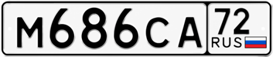 Купить гос номер М686СА 72