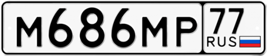 Купить гос номер М686МР 77