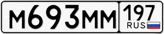Купить гос номер М693ММ 197