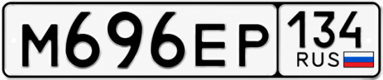 Купить гос номер М696ЕР 134