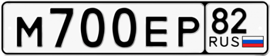 Купить гос номер М700ЕР 82