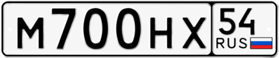 Купить гос номер М700НХ 54