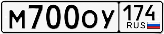 Купить гос номер М700ОУ 174