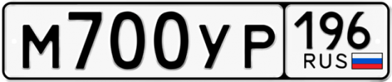 Купить гос номер М700УР 196