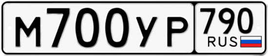 Купить гос номер М700УР 790