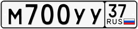 Купить гос номер М700УУ 37