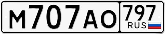 Купить гос номер М707АО 797