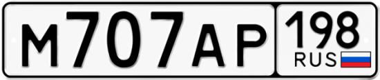Купить гос номер М707АР 198