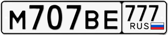 Купить гос номер М707ВЕ 777