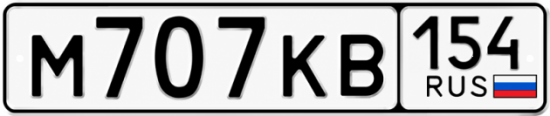 Купить гос номер М707КВ 154