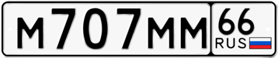 Купить гос номер М707ММ 66