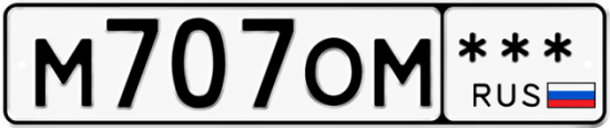 Купить гос номер М707ОМ ***