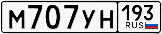 Купить гос номер М707УН 193