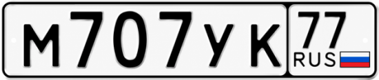 Купить гос номер М707УК 77