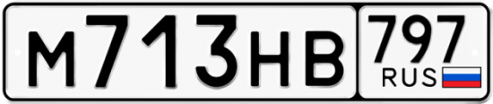 Купить гос номер М713НВ 797