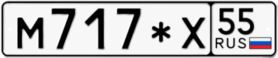 Купить гос номер М717*Х 55