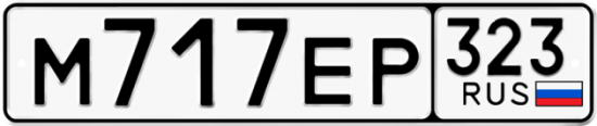 Купить гос номер М717ЕР 323