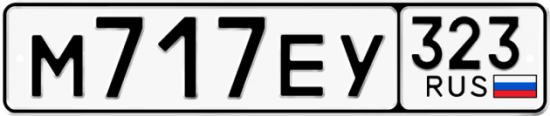 Купить гос номер М717ЕУ 323