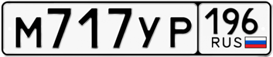 Купить гос номер М717УР 196