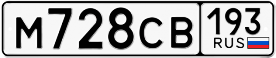 Купить гос номер М728СВ 193