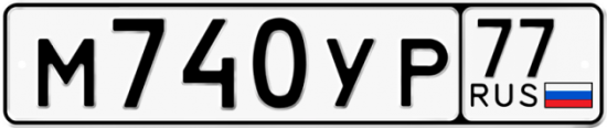 Купить гос номер М740УР 77