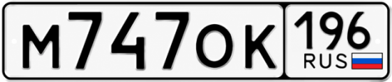 Купить гос номер М747ОК 196