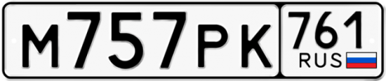 Купить гос номер М757РК 761