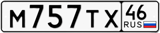 Купить гос номер М757ТХ 46