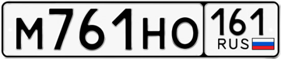 Купить гос номер М761НО 161