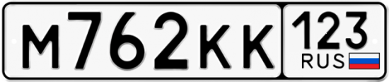 Купить гос номер М762КК 123