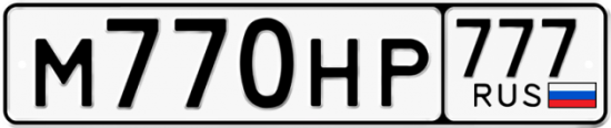 Купить гос номер М770НР 777