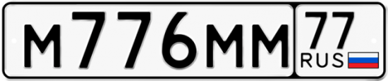 Купить гос номер М776ММ 77