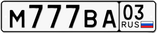 Купить гос номер М777ВА 03