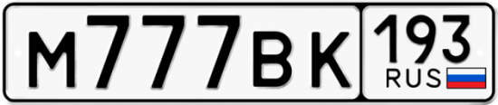Купить гос номер М777ВК 193