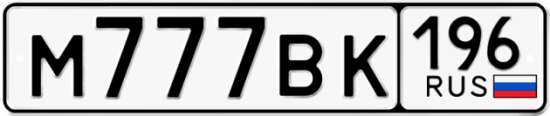 Купить гос номер М777ВК 196