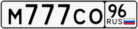Купить гос номер М777СО 96