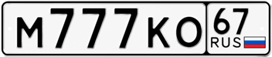 Купить гос номер М777КО 67