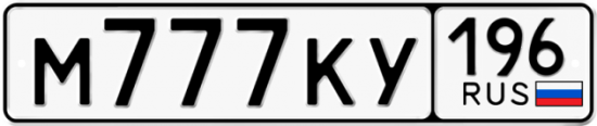 Купить гос номер М777КУ 196