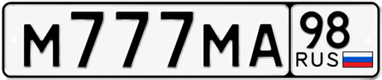 Купить гос номер М777МА 98