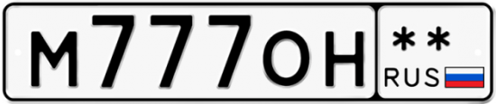 Купить гос номер М777ОН **