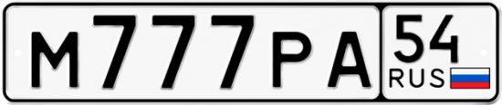Купить гос номер М777РА 54