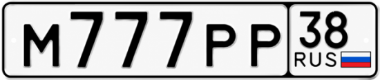 Купить гос номер М777РР 38