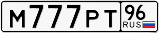 Купить гос номер М777РТ 96