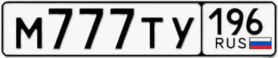 Купить гос номер М777ТУ 196