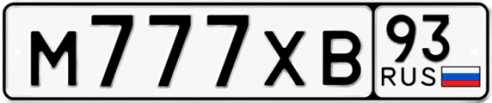 Купить гос номер М777ХВ 93