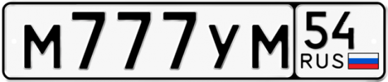 Купить гос номер М777УМ 54